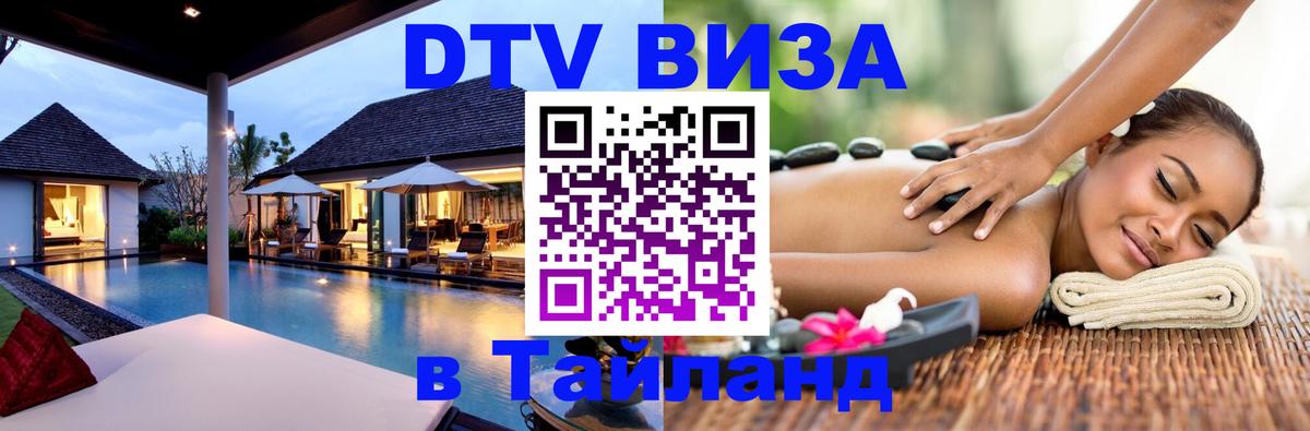 DTV (ДТВ) visa Таиланд 