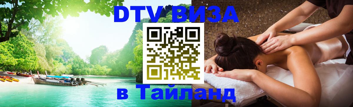 Виза ДТВ на 5 лет в Тайланд Виза ДТВ на 5 лет в Тайланд